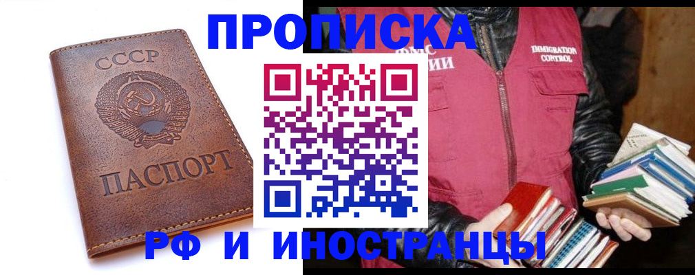 прописка законно в Курске