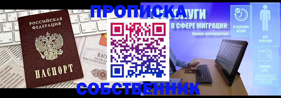 прописка законно в Курске